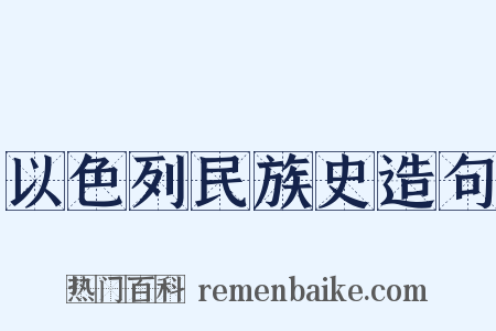 以色列民族史造句是什么意思的图片
